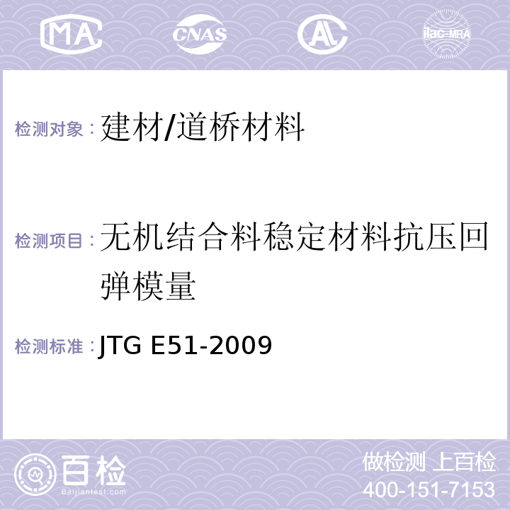 无机结合料稳定材料抗压回弹模量 公路工程无机结合料稳定材料试验规程