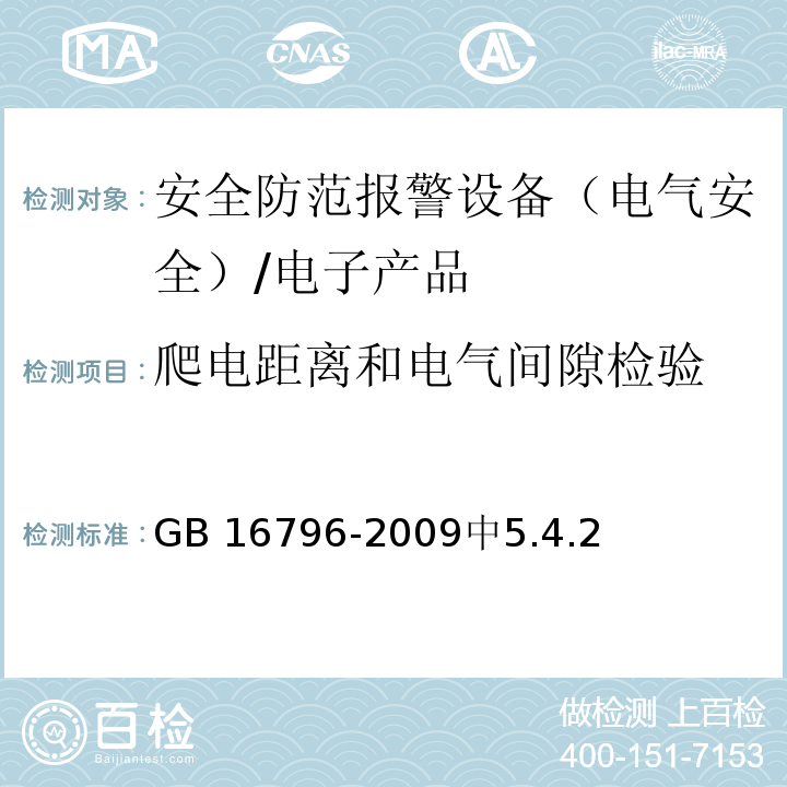 爬电距离和电气间隙检验 GB 16796-2009 安全防范报警设备 安全要求和试验方法