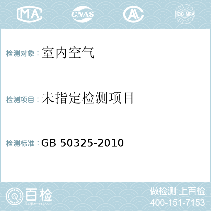 民用建筑工程室内环境污染源控制规范GB 50325-2010