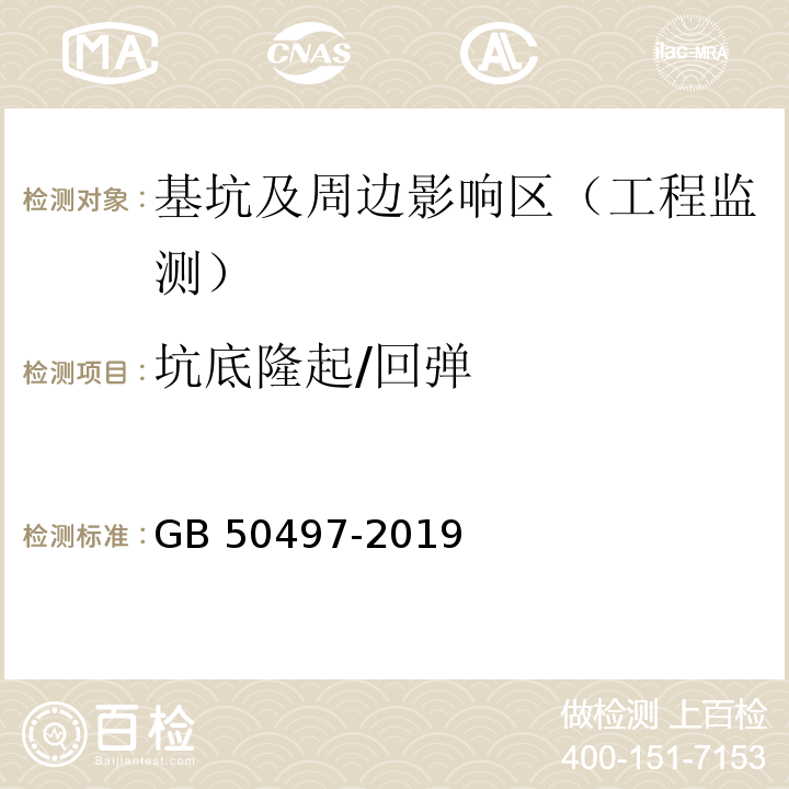 坑底隆起/回弹 建筑基坑工程监测技术标准 GB 50497-2019