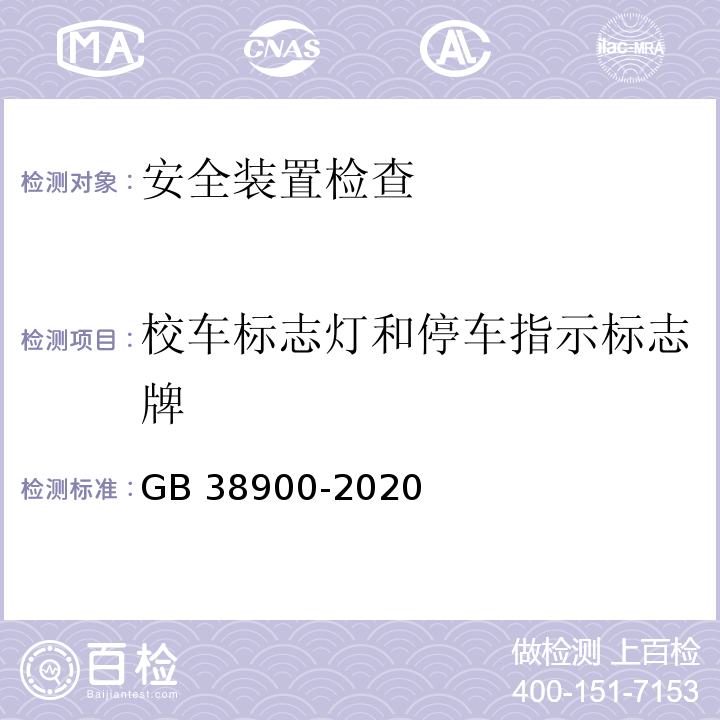 校车标志灯和停车指示标志牌 机动车安全技术检验项目和方法 GB 38900-2020