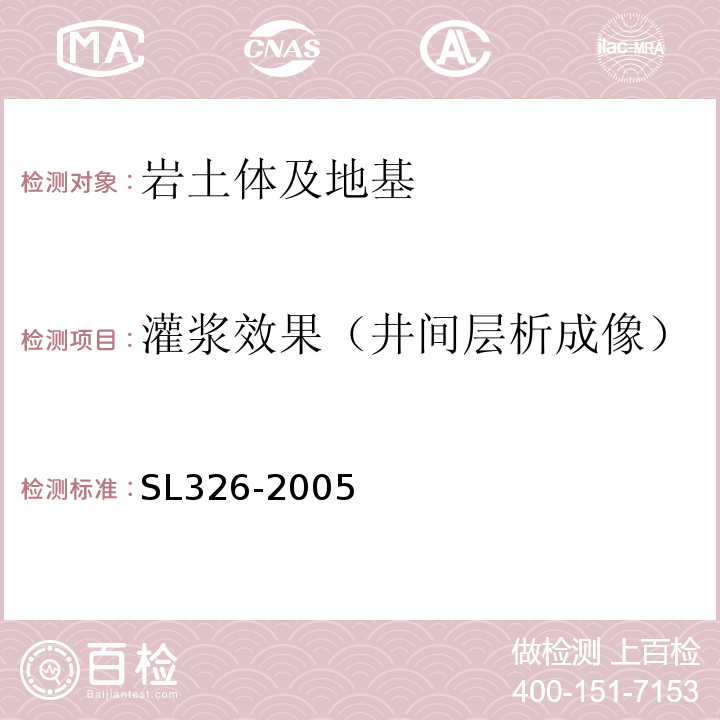 灌浆效果（井间层析成像） 水利水电工程物探规程SL326-2005