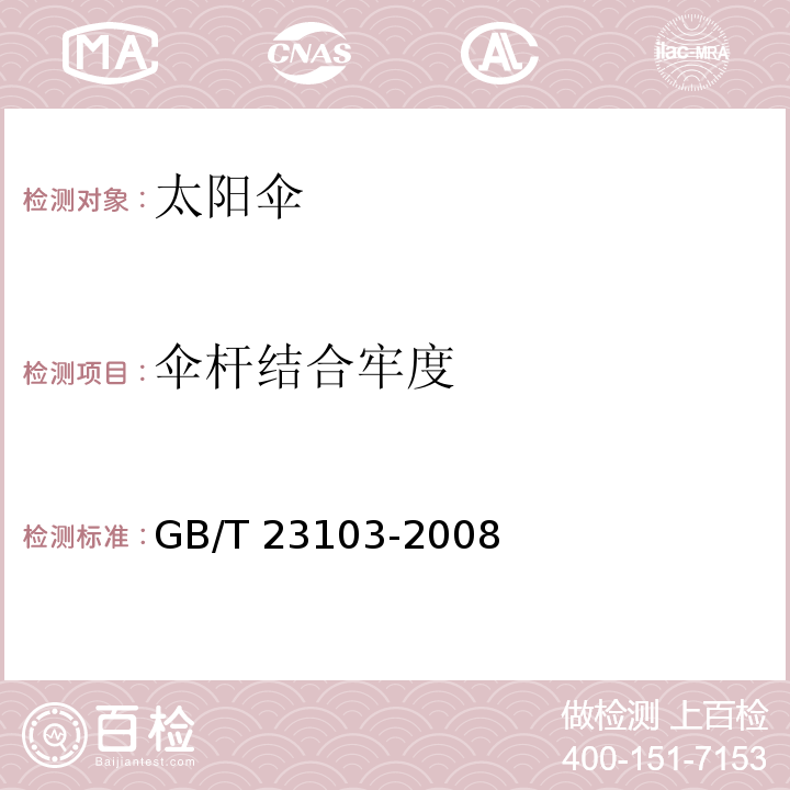 伞杆结合牢度 GB/T 23103-2008 太阳伞