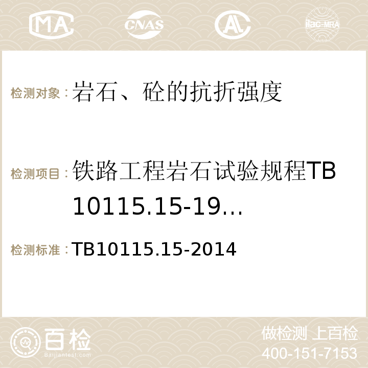 铁路工程岩石试验规程TB10115.15-1998 铁路工程岩石试验规程TB10115.15-2014