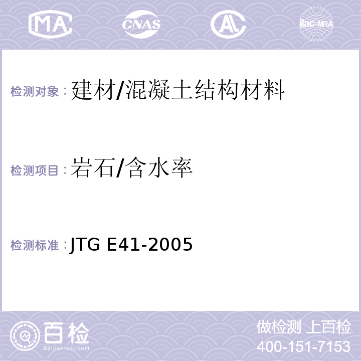 岩石/含水率 JTG E41-2005 公路工程岩石试验规程