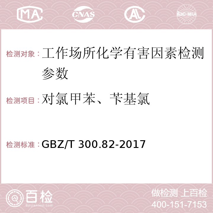 对氯甲苯、苄基氯 工作场所有毒物质的测定 第82部分:卞基氯和对氯甲苯 （GBZ/T 300.82-2017）