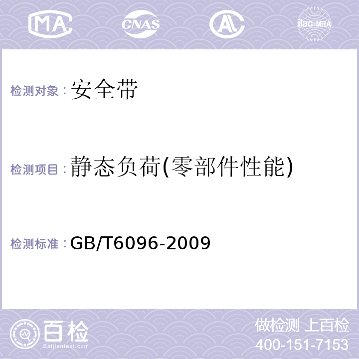 静态负荷(零部件性能) 安全带测试方法 GB/T6096-2009