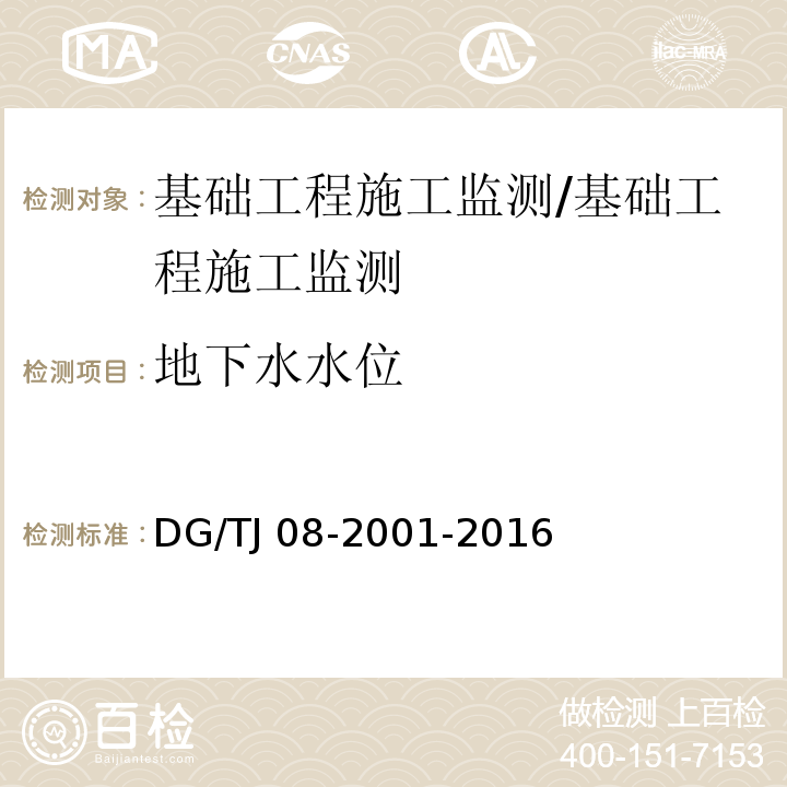 地下水水位 基坑工程施工监测规程 /DG/TJ 08-2001-2016