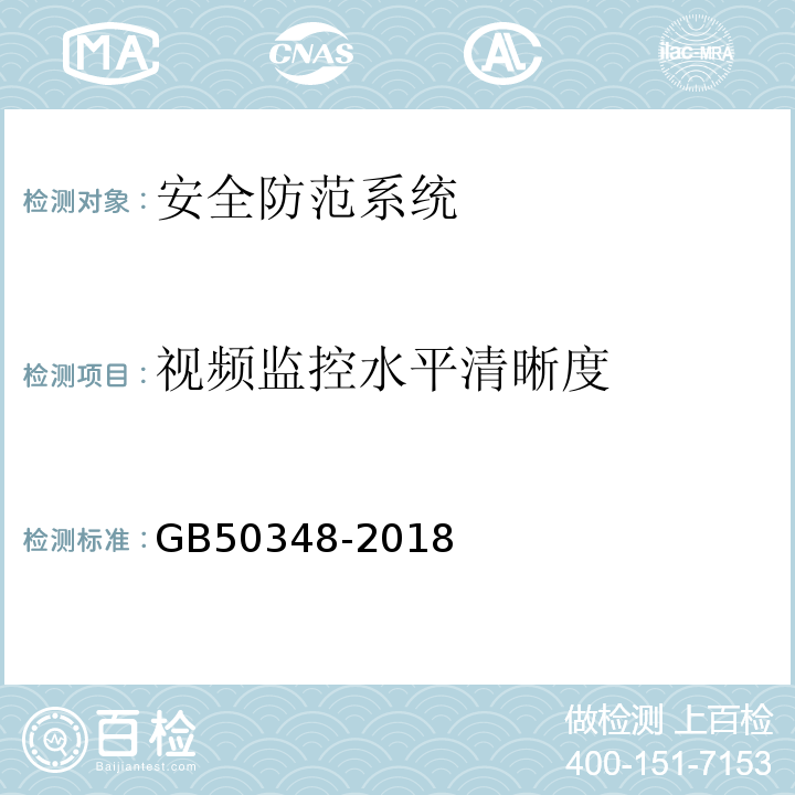 视频监控水平清晰度 GB 50348-2018 安全防范工程技术标准(附条文说明)