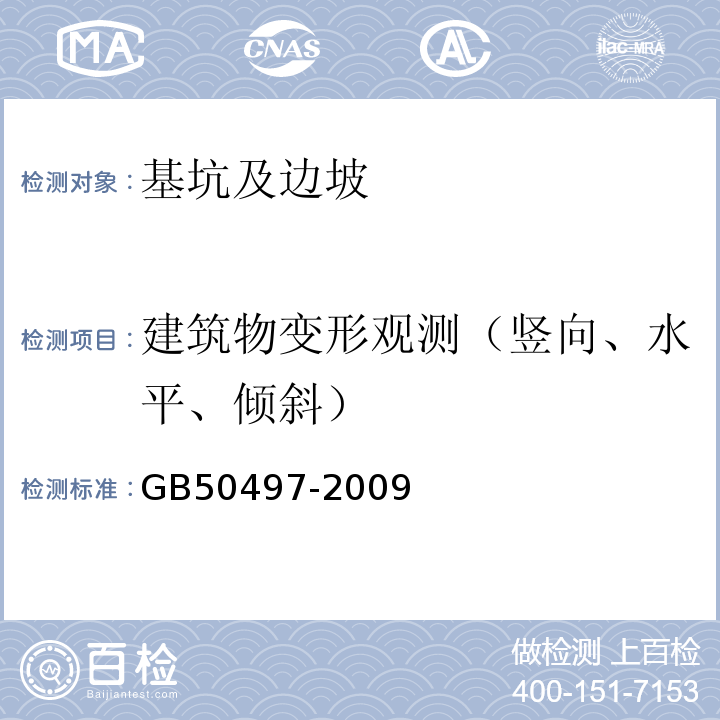 建筑物变形观测（竖向、水平、倾斜） 建筑基坑工程监测技术规范 GB50497-2009