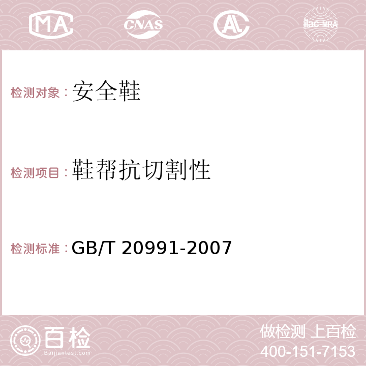 鞋帮抗切割性 个体防护装备鞋的测试方法GB/T 20991-2007