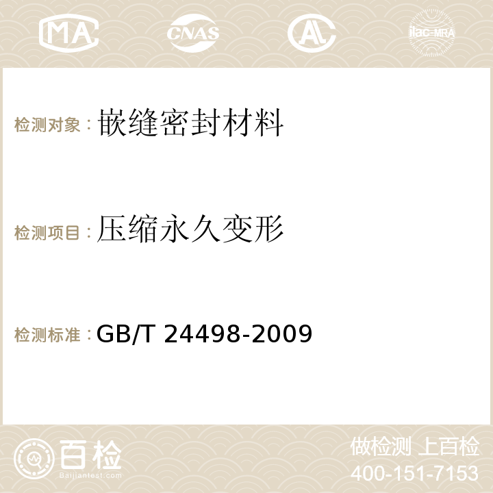 压缩永久变形 建筑门窗、幕墙用密封胶条GB/T 24498-2009