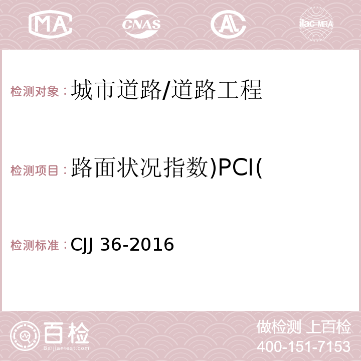 路面状况指数)PCI( CJJ 36-2016 城镇道路养护技术规范(附条文说明)