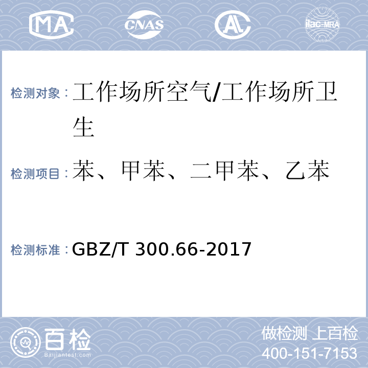 苯、甲苯、二甲苯、乙苯 工作场所空气有毒物质测定 第66部分：苯、甲苯、二甲苯和乙苯/GBZ/T 300.66-2017