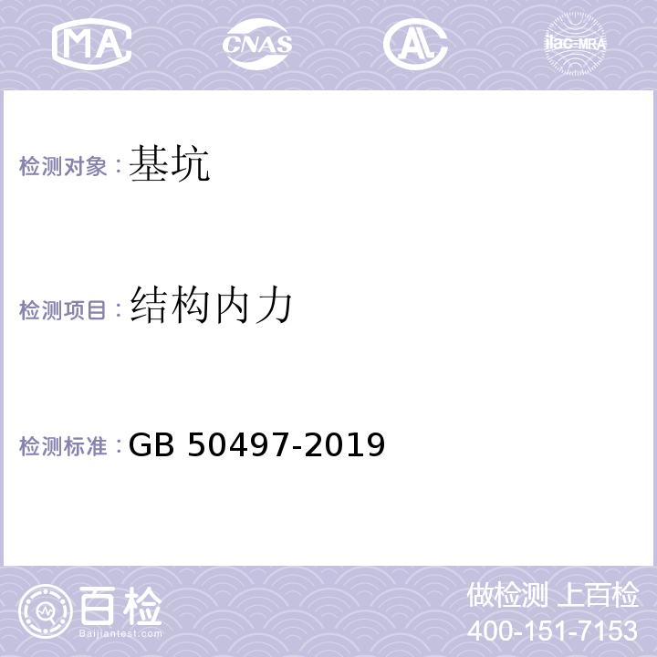 结构内力 建筑基坑工程监测技术标准 GB 50497-2019