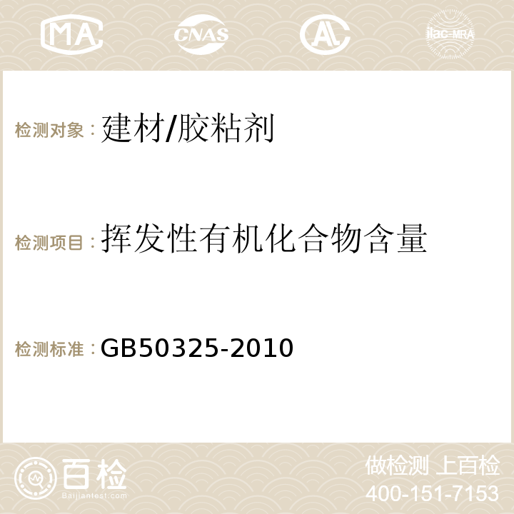 挥发性有机化合物含量 民用建筑工程室内环境污染物控制规范（2013版）