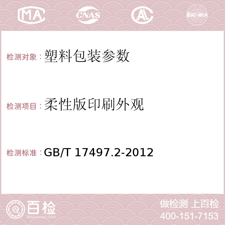 柔性版印刷外观 GB/T 17497.2-2012 柔性版装潢印刷品 第2部分:塑料与金属箔类