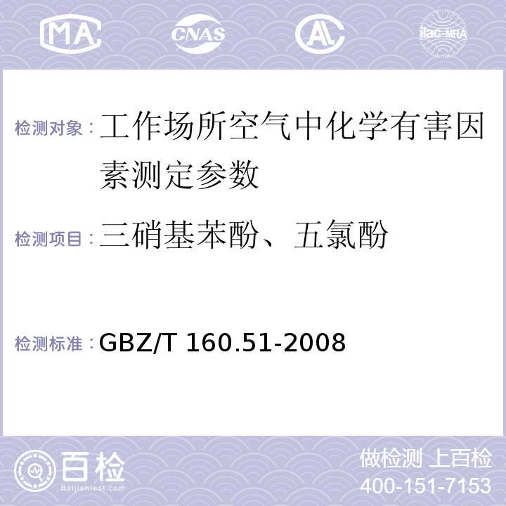 三硝基苯酚、五氯酚 GBZ/T 160.51-2004 工作场所空气有毒物质测定 酚类化合物
