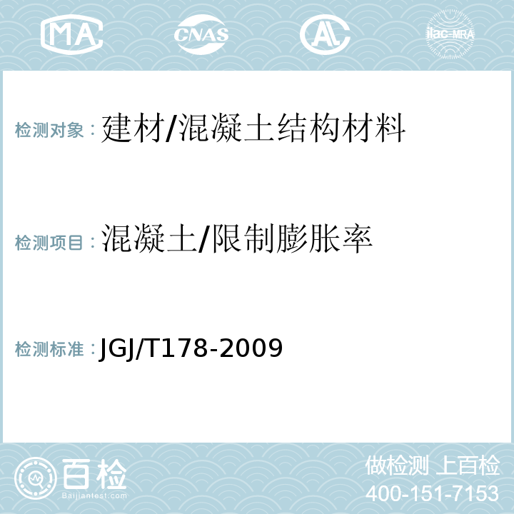 混凝土/限制膨胀率 JGJ/T 178-2009 补偿收缩混凝土应用技术规程(附条文说明)