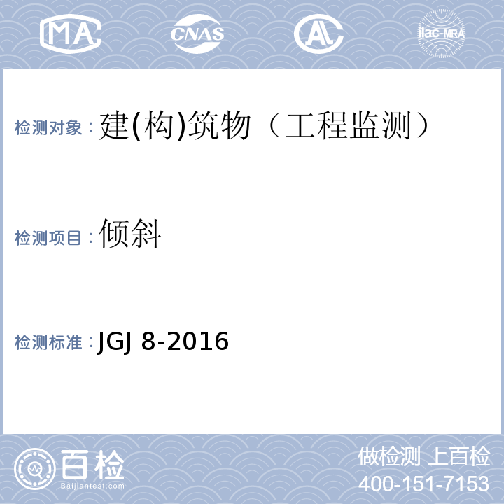 倾斜 建筑变形测量规范JGJ 8-2016