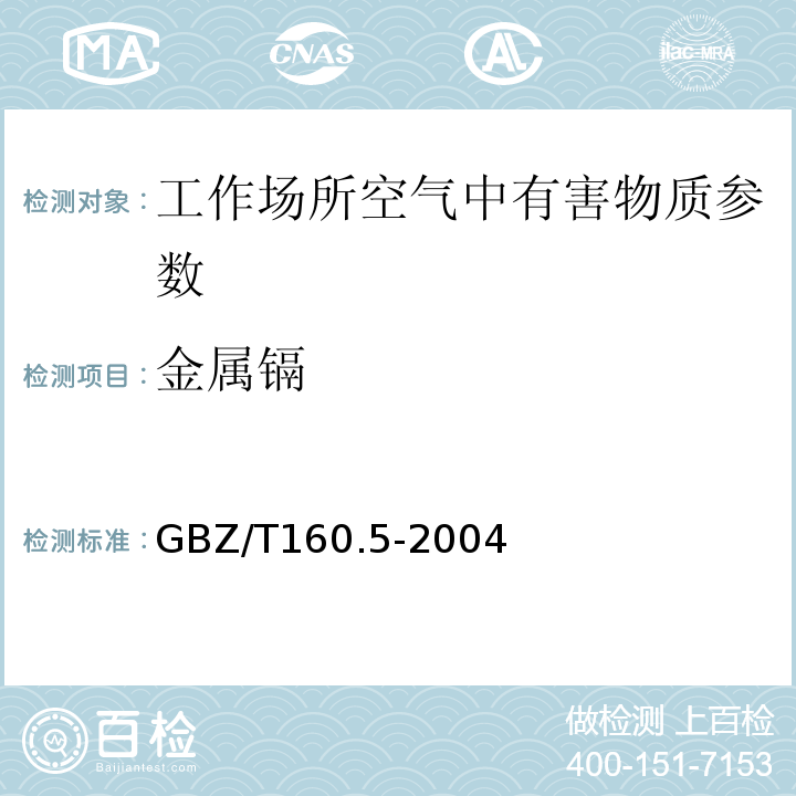 金属镉 GBZ/T 160.5-2004 工作场所空气有毒物质测定 镉及其化合物