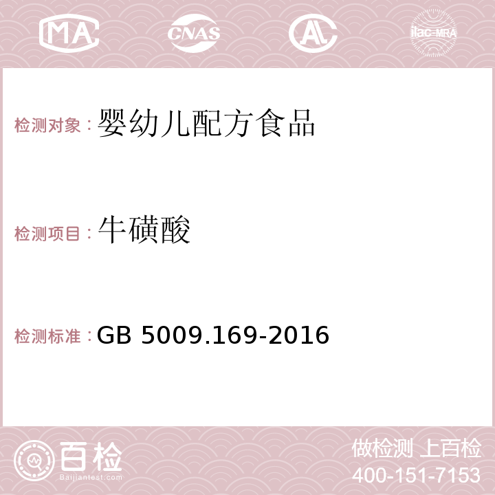 牛磺酸 GB 5009.169-2016 食品安全國家標準 食品中牛磺酸的測定 第二法