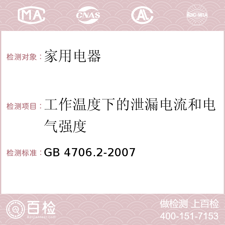 工作温度下的泄漏电流和电气强度 家用和类似用途电器的安全 电熨斗的特殊要求 GB 4706.2-2007 （13）