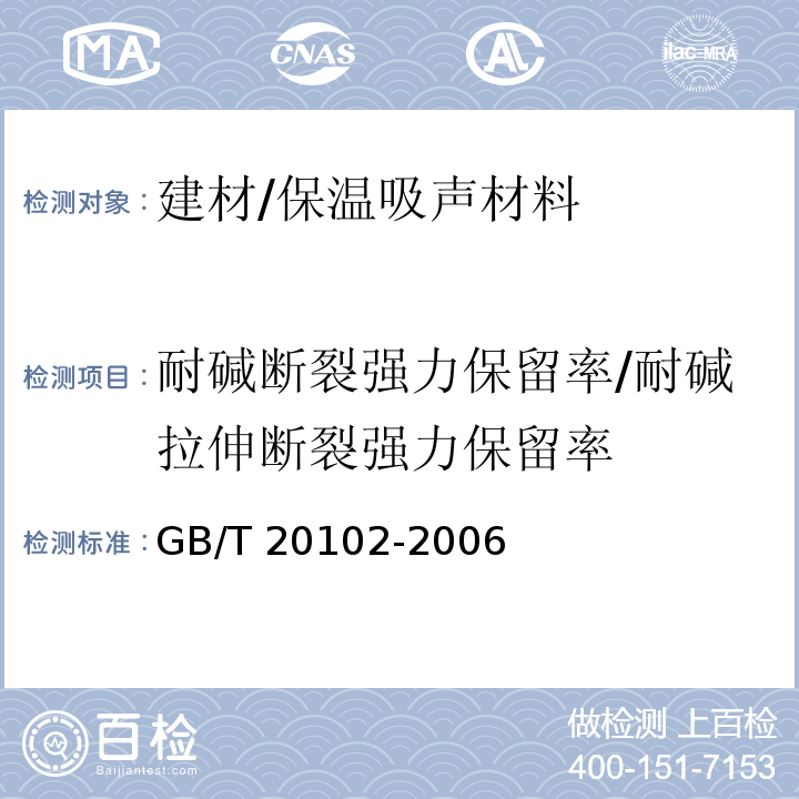 耐碱断裂强力保留率/耐碱拉伸断裂强力保留率 玻璃纤维网布耐碱性试验方法 氢氧化钠溶液浸泡法