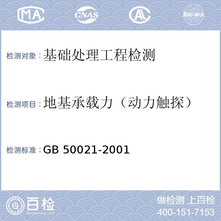 地基承载力（动力触探） 岩土工程勘察规范（2009年版）GB 50021-2001