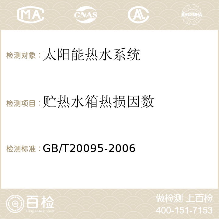 贮热水箱热损因数 GB/T 20095-2006 太阳热水系统性能评定规范