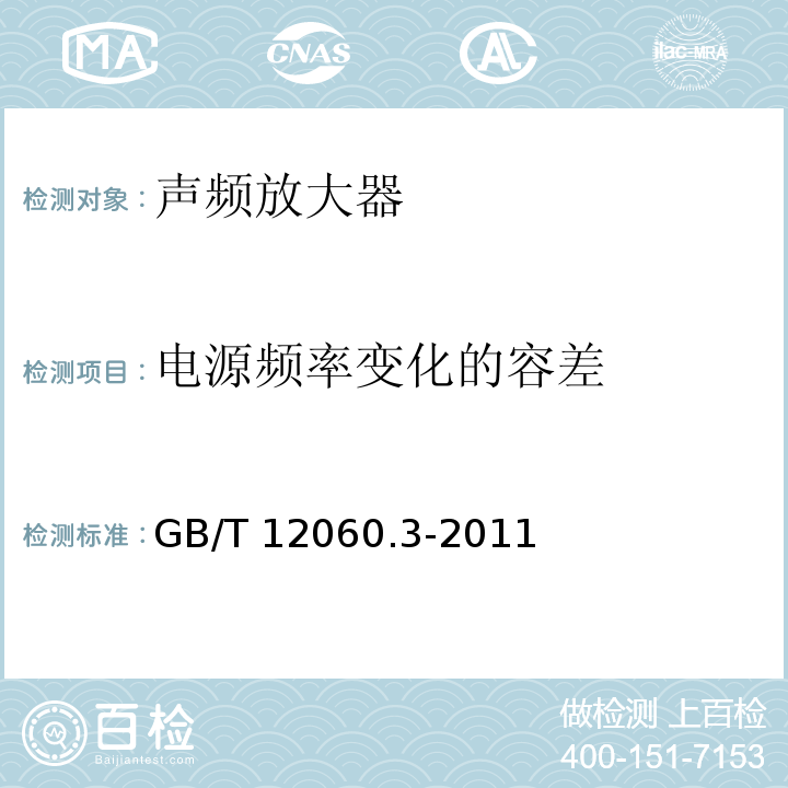 电源频率变化的容差 声系统设备 第3部分:声频放大器测量方法GB/T 12060.3-2011