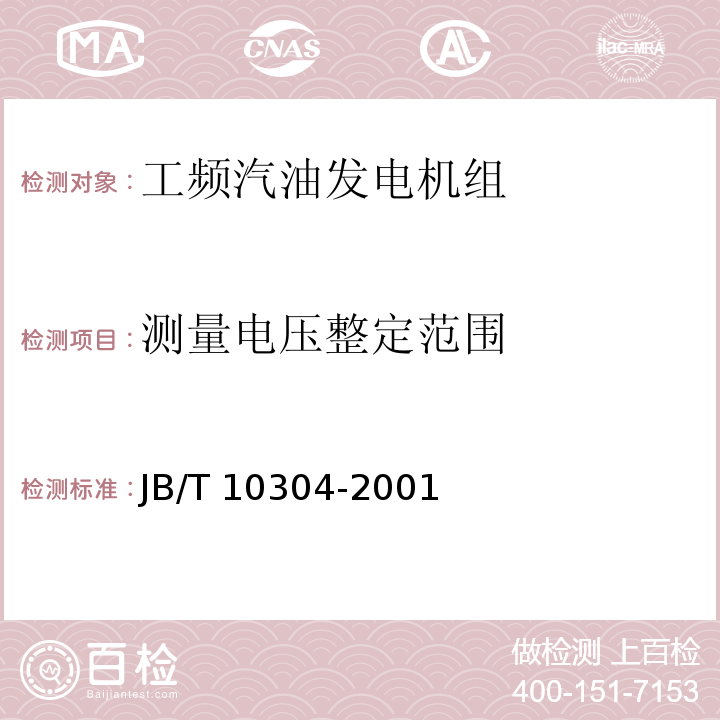 测量电压整定范围 工频汽油发电机组技术条件JB/T 10304-2001