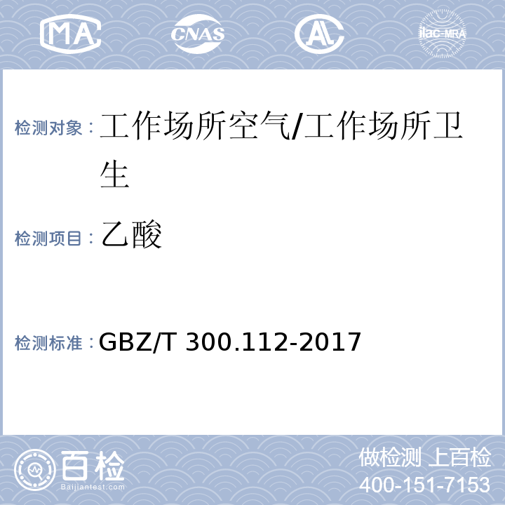 乙酸 工作场所空气有毒物质测定 第112部分：甲酸和乙酸/GBZ/T 300.112-2017