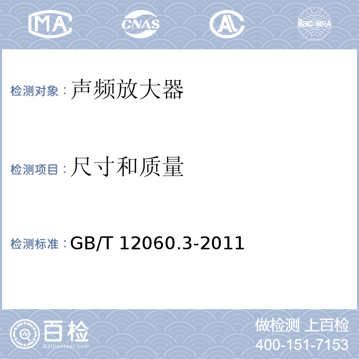 尺寸和质量 声系统设备 第3部分:声频放大器测量方法GB/T 12060.3-2011