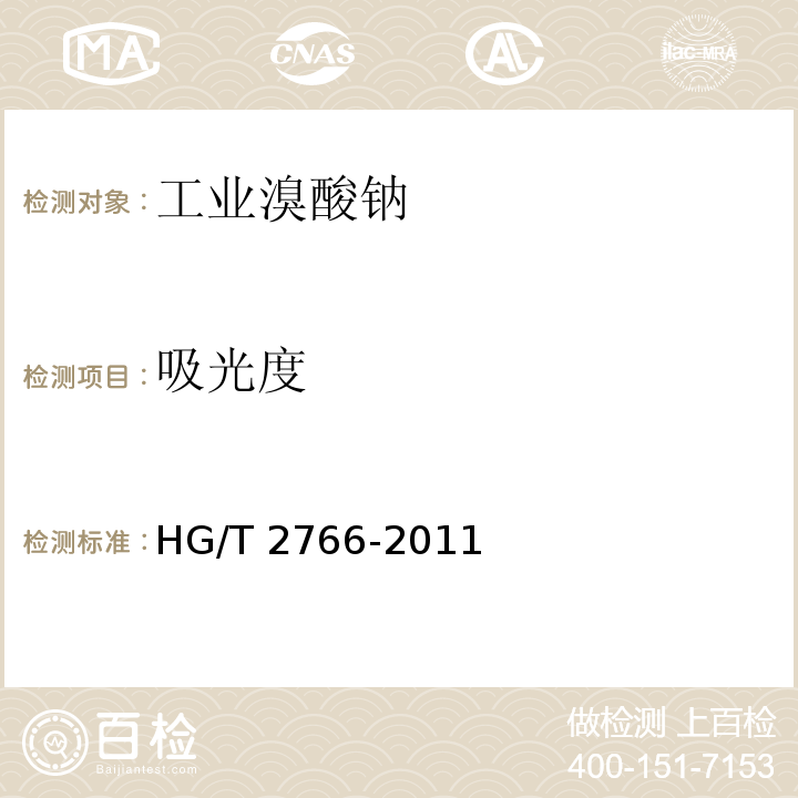 吸光度 工业溴酸钠HG/T 2766-2011