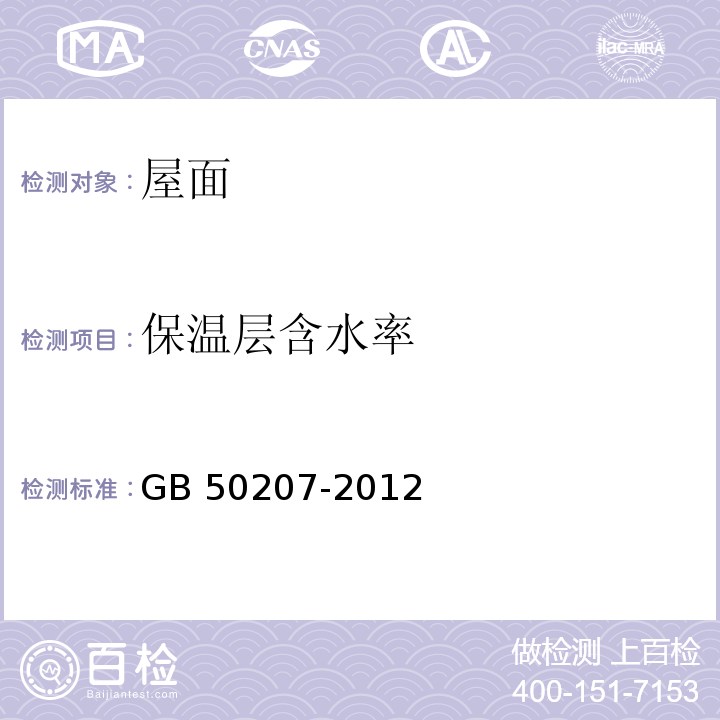 保温层含水率 屋面工程质量验收规范GB 50207-2012