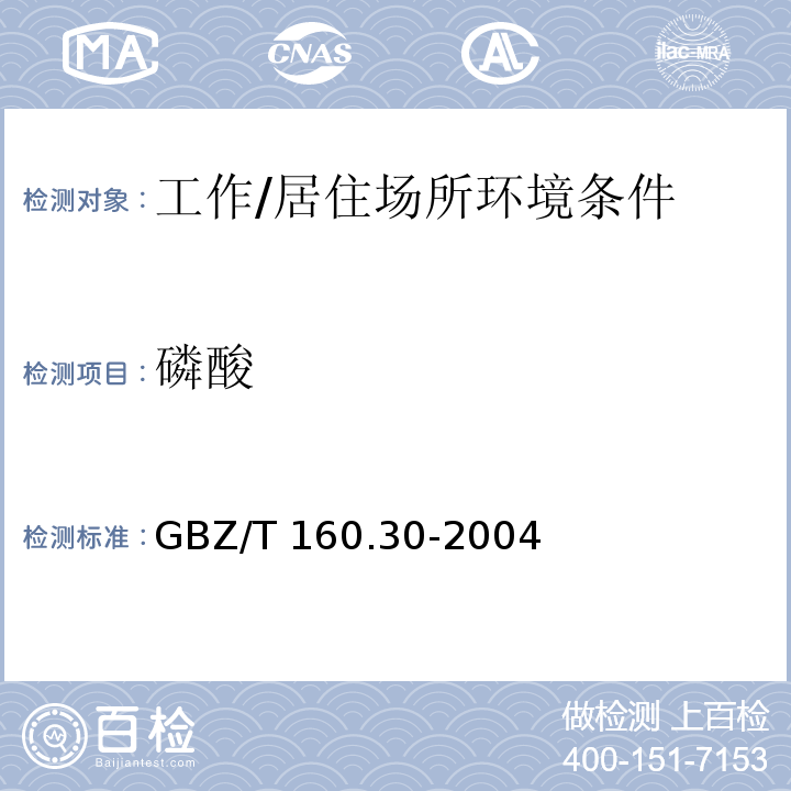 磷酸 工作场所空气有毒物质测定 无机含磷化合物