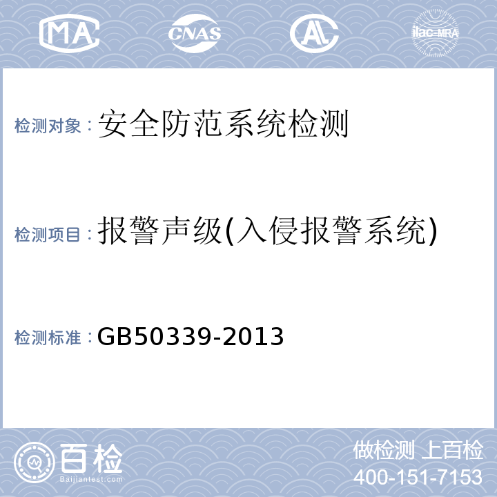 报警声级(入侵报警系统) 智能建筑工程质量验收规范GB50339-2013