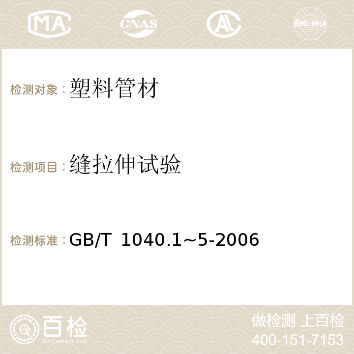 缝拉伸试验 GB/T 1040.1~5-2006 塑料拉伸性能的测定 