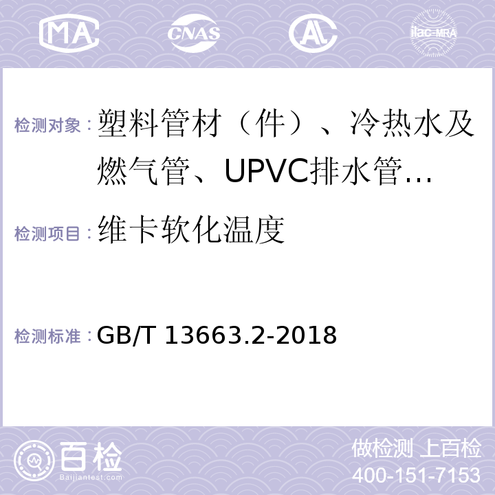 维卡软化温度 给水用聚乙烯（PE）管道系统 第2部分：管材GB/T 13663.2-2018