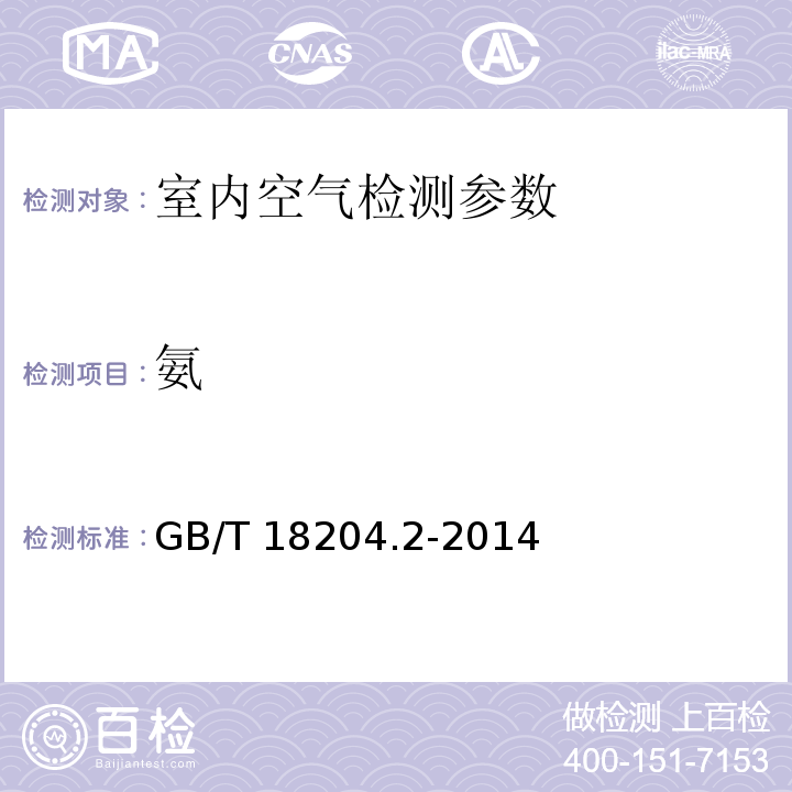 氨 公共场所卫生检验方法 第2部分：化学污染物 8.2 氨 纳氏试剂分光光度法 GB/T 18204.2-2014