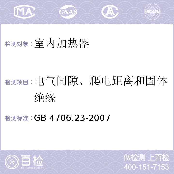 电气间隙、爬电距离和固体绝缘 家用和类似用途电器的安全 第2部分:室内加热器的特殊要求 GB 4706.23-2007