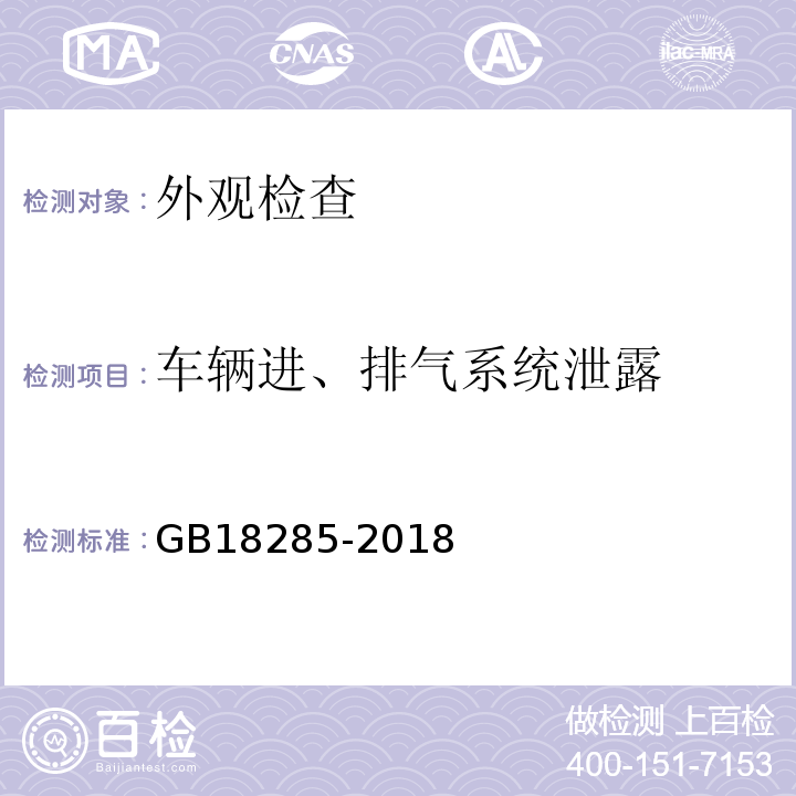 车辆进、排气系统泄露 汽油车污染物排放限值及测量方法（双怠速法及简易工况法） GB18285-2018