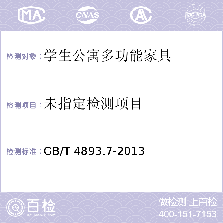 家具表面漆膜理化性能试验 第7部分：耐冷热温差测定法GB/T 4893.7-2013