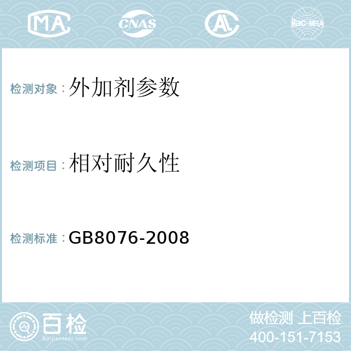 相对耐久性 GB8076-2008 混凝土外加剂