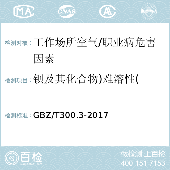 钡及其化合物)难溶性( GBZ/T 300.3-2017 工作场所空气有毒物质测定 第3部分：钡及其化合物