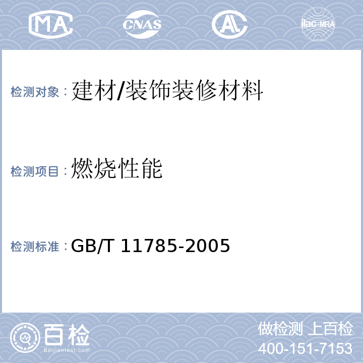 燃烧性能 铺地材料的燃烧性能测定 辐射热源法