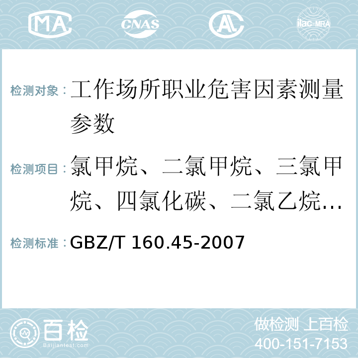 氯甲烷、二氯甲烷、三氯甲烷、四氯化碳、二氯乙烷、六氯乙烷、三氯丙烷、溴甲烷、 GBZ/T 160.45-2007 （部分废止）工作场所空气有毒物质测定 卤代烷烃类化合物