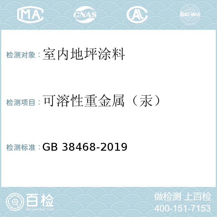 可溶性重金属（汞） 室内地坪涂料中有害物质限量GB 38468-2019