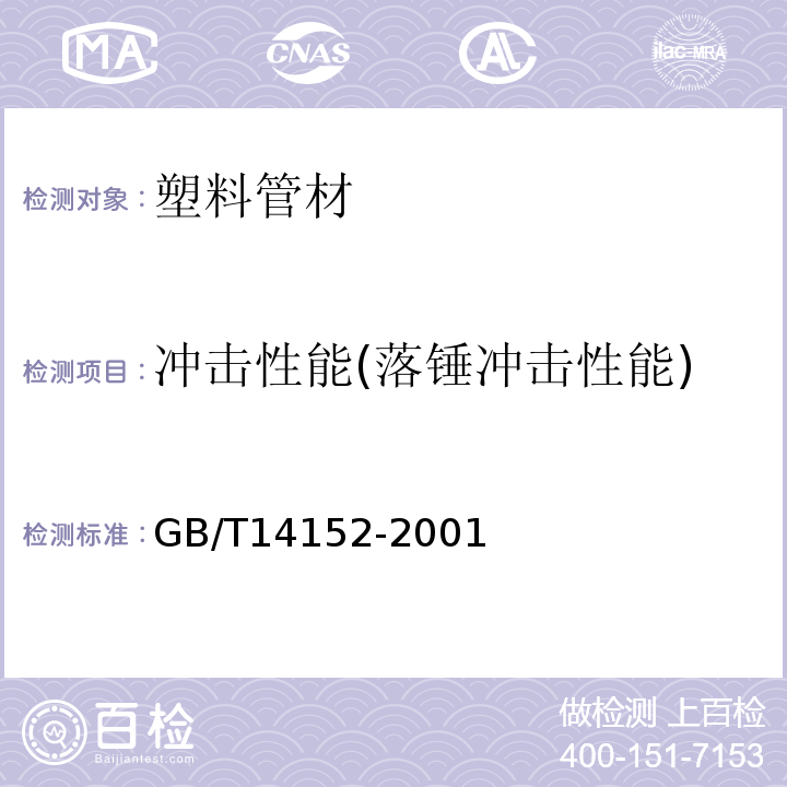 冲击性能(落锤冲击性能) 热塑性塑料管材耐外冲击性能试验方法 时针旋转法GB/T14152-2001